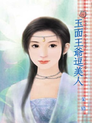 cover image of 玉面王爺逗美人